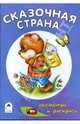 Сказочная страна, Коваль Т. 