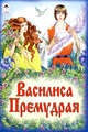 Василиса Премудрая (русские народные сказки), 