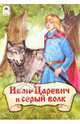 Иван-Царевич и серый волк, 