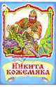 Русские сказки: Никита кожемяка, 