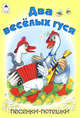 Два веселых гуся. Песенки-потешки, 