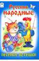 Песенки-потешки: Русские народные, 