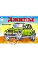 Джипы. Раскраска, 