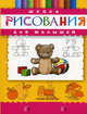 Школа рисования для малышей / Худ. Лукьянов А.Н., Стасюк Т.А., Лукьянов А.Н., Снегиревы Н. и А. и др. 