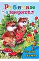 Ребятам о зверятах (посмотри и раскрась), Коваль Т. 