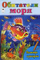 Т. Коваль: Посмотри и раскрась: Обитатели моря, Коваль Т. 