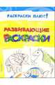 Развивающие раскраски, 