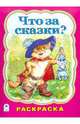 Что за сказки? (раскраска большого формата), Коваль Т. 