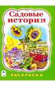 Т. Коваль: Раскраска: Садовые истории, Коваль Т. 