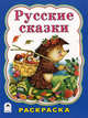 Т. Коваль: Раскраска: Русские сказки, Коваль Т. 