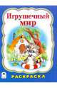 Игрушечный мир (раскраска бол. формата), Коваль Т. 
