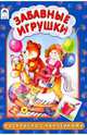 Раскраска с наклейками: Забавные игрушки, Коваль Т. 