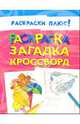 Раскраска, загадка, кроссворд(Раскраски+), 