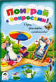 Игры, кроссворды, головоломки! Поиграй с вопросами!, 