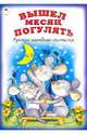Вышел месяц погулять. Русские народные считалки, 