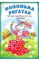 Козонька рогатая, 