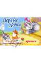 Прописи: Первые уроки (котята), 