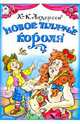 Новое платье короля, Андерсен Ханс Кристиан 