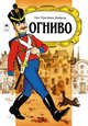 Огниво, Андерсен Ханс Кристиан 