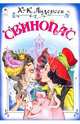 Свинопас, Х.К. Андерсен, С. Даниленко 