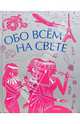 Обо всем на свете, 
