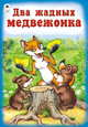 Два жадных медвежонка (русские народные сказки), 