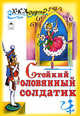 Стойкий, оловянный солдатик, Х.К. Андерсен, С. Даниленко 