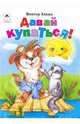 Давай купаться!, Хесин Виктор Григорьевич 