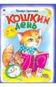 Кошкин день, Крюкова Тамара Шамильевна 