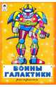 Раскраска: Воины галактики, 