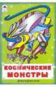 Раскраска: Космические монстры, 