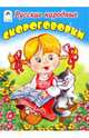 Русские народные скороговорки, 