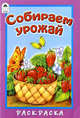 М. Скребцова: Собираем урожай, Скребцова М. 