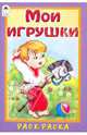 Мои игрушки, Скребцова М. 
