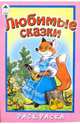 Любимые сказки, Скребцова М. 