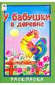 У бабушки в деревне, Скребцова М. 
