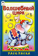 М. Скребцова: Волшебный цирк, Скребцова М. 