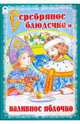 Серебряное блюдечко и наливное яблочко (сказки), 