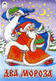 Два Мороза (сказки 8 стр.), 