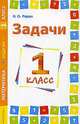 Задачи. Математика. 1 класс, Родин Игорь Олегович 
