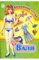 Бумажная кукла: Валя, 