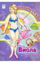 Бумажная кукла: Виола, 