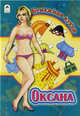 Бумажная кукла: Оксана, 