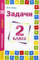 Задачи по математике. 2 класс, Родин Игорь Олегович 