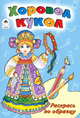 Хоровод кукол, Скребцова М., Лопатина А. 