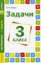 Задачи. Математика. 3 класс, Родин Игорь Олегович 