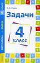 Задачи по математике. 4 класс, Родин Игорь Олегович 