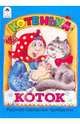 Котенька-коток, 