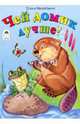 Чей домик лучше?, Михайленко Елена Петровна 