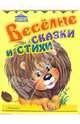 Веселые сказки и стихи, 